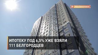 Ипотеку под 6,5% уже взяли 111 белгородцев