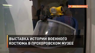 Выставка истории военного костюма в прохоровском музее