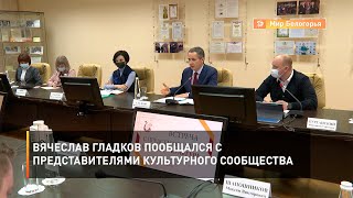 Вячеслав Гладков пообщался с представителями культурного сообщества