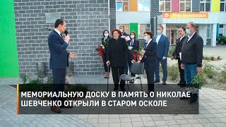 Мемориальную доску в память о Николае Шевченко открыли в Старом Осколе
