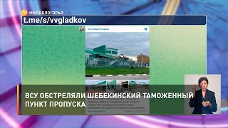 ВСУ обстреляли Шебекинский таможенный пункт пропуска