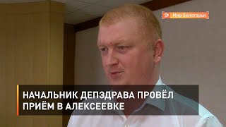 Начальник депздрава провёл приём в Алексеевке