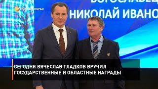 Сегодня Вячеслав Гладков вручил государственные и областные награды