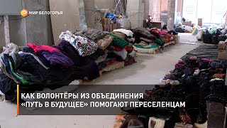 Как волонтёры из объединения «Путь в будущее» помогают переселенцам