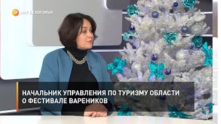 Начальник управления по туризму области – о фестивале вареников