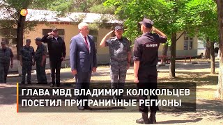 Глава МВД Владимир Колокольцев посетил приграничные регионы