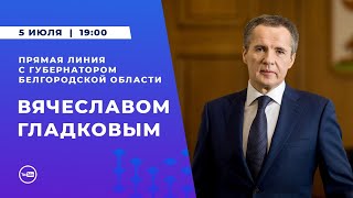 Прямая линия с губернатором Вячеславом Гладковым. 5 июля