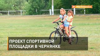 Проект спортивной площадки в Чернянке 