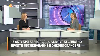 15 октября белгородцы смогут бесплатно пройти обследование в онкодиспансере