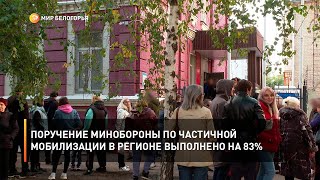 Поручение Минобороны по частичной мобилизации в регионе выполнено на 83%