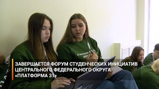 Завершается форум студенческих инициатив Центрального федерального округа «Платформа 31»