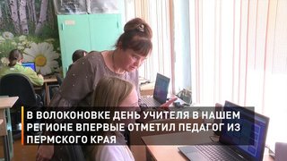 В Волоконовке день учителя в нашем регионе впервые отметил педагог из Пермского края