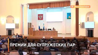 Премии для супружеских пар