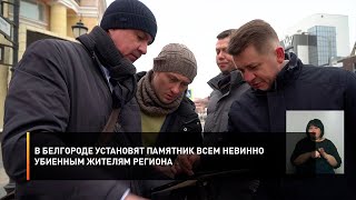 В Белгороде установят памятник всем невинно убиенным жителям региона
