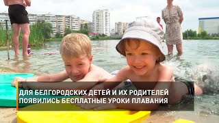 Для белгородских детей и их родителей появились бесплатные уроки плавания