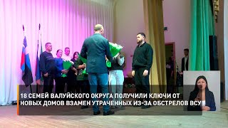 18 семей Валуйского округа получили ключи от новых домов взамен утраченных из-за обстрелов ВСУ