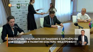В Белгороде подписали соглашение о партнёрстве для создания и развития кластера «Медпрофи31»