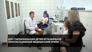 Для старооскольских детей организовали консультационный медицинский приём