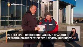 22 декабря – профессиональный праздник работников энергетической промышленности