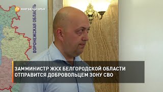 Замминистр ЖКХ Белгородской области отправится добровольцем зону СВО