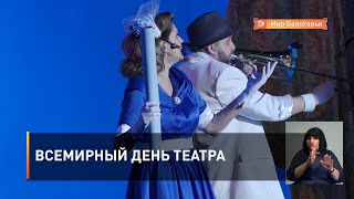 Всемирный день театра