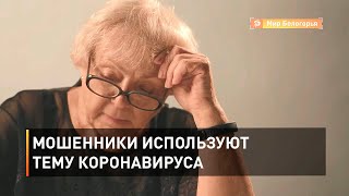 Мошенники используют тему коронавируса