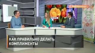 Как правильно делать комплименты