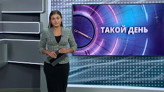 «Такой день». Белгородские новости (выпуск 06.09.23)
