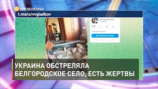 Украина обстреляла белгородское село