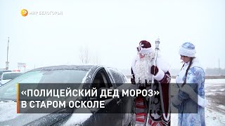 «Полицейский Дед Мороз» в Старом Осколе 