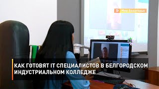 Как готовят IT специалистов в Белгородском индустриальном колледже