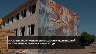 К масштабному обновлению здания с полувековой историей приступили в начале года