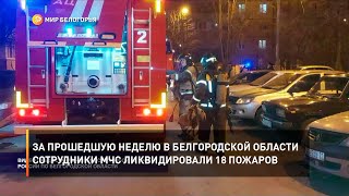 За прошедшую неделю в Белгородской области сотрудники МЧС ликвидировали 18 пожаров