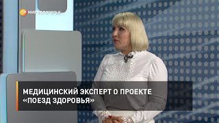 Медицинский эксперт о проекте «Поезд здоровья»