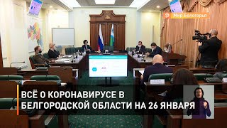 Всё о коронавирусе в Белгородской области на 26 января