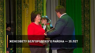 Женсовету Белгородского района — 35 лет