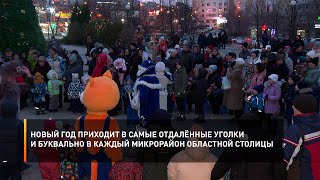Новый год приходит в самые отдалённые уголки и буквально в каждый микрорайон областной столицы