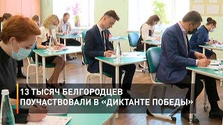 13 тысяч белгородцев поучаствовали в «Диктанте Победы»
