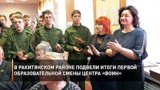 В Ракитянском районе подвели итоги первой образовательной смены Центра «Воин»