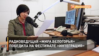 Радиоведущая «Мира Белогорья» победила на фестивале «Интеграция» 