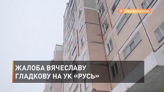 Жалоба Вячеславу Гладкову на УК «Русь»
