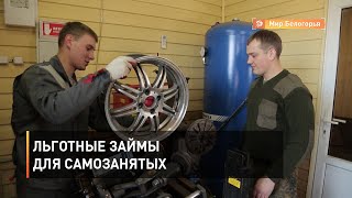 Льготные займы для самозанятых