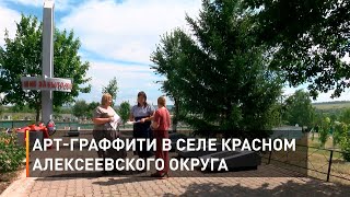 Арт-граффити в селе Красном Алексеевского округа