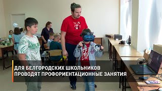 Для белгородских школьников проводят профориентационные занятия