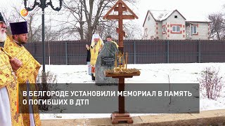 В Белгороде установили мемориал в память о погибших в ДТП
