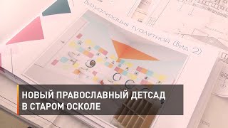 Новый православный детсад в Старом Осколе