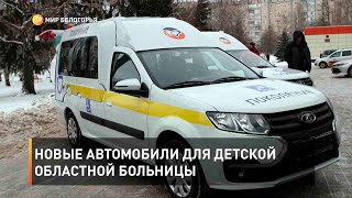Новые автомобили для детской областной больницы