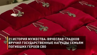 21 история мужества: Вячеслав Гладков вручил государственные награды семьям погибших героев СВО