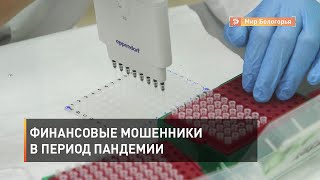 Финансовые мошенники в период пандемии