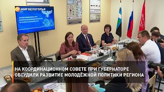 На Координационном совете при губернаторе обсудили развитие молодёжной политики региона